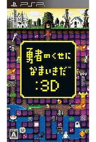 勇者のくせになまいきだ3D  PSP ゲームソフト SONY プレイステーションポータブル 【中古】