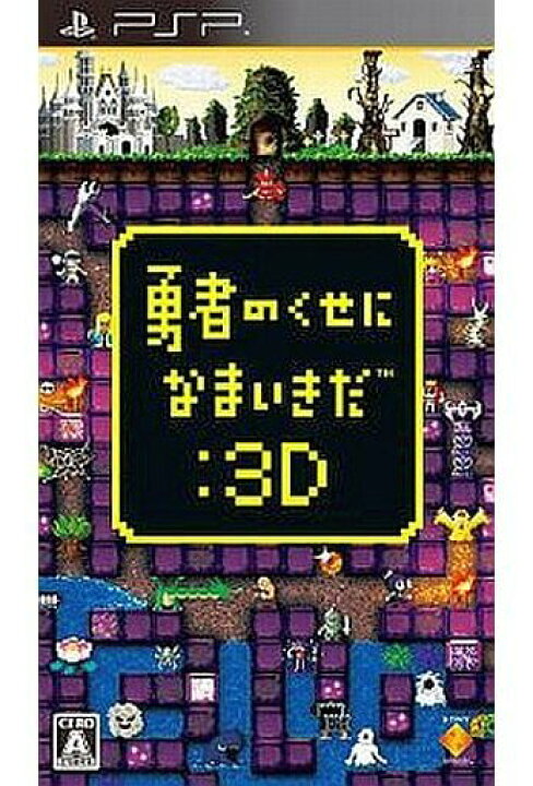 楽天市場】勇者のくせになまいきだ3D PSP ゲームソフト SONY 