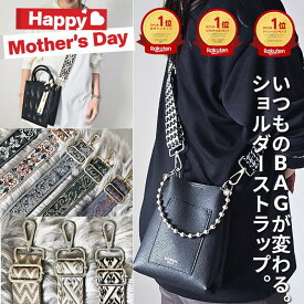 【シルバー金具入荷】15%OFF ランキング制覇 バッグ ショルダーストラップ ショルダー ベルト 母の日 ショルダーのみ 単品 シルバー シルバー金具 ゴールド 金具 バッグ用 ショルダーベルト バッグ スマホ 肩 刺繍 おしゃれ 太め カバン用 付け替え おしゃれ