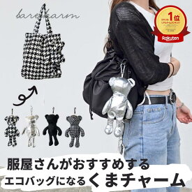 バッグチャーム くま エコバッグ ぬいぐるみ 折りたたみ 小さめ マチつき カラビナ付き キーホルダー 韓国 かわいい おしゃれ エコバッグになるバッグチャーム 薄手 軽量 千鳥柄 チェック シルバー メタリック