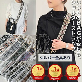 シルバー金具あり バッグ ショルダーストラップ ショルダーベルト エイディア ショルダーストラップのみ シルバー シルバー金具 スマホストラップ バッグ用 ショルダー バッグ用 太め カバン用 付け替え おしゃれ