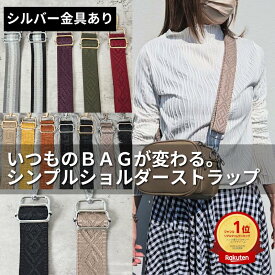 月間優良ショップ受賞 エンボス ショルダーストラップ バッグ用 太め ショルダーベルト エイディア 総柄 シルバー金具 肩 痛くなりにくい 交換用 単品 ショルダーストラップのみ 後付け 付け替え カバン用 総柄 幅広