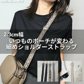 エイディア 【本日10％OFF】 細め幅 2.3cm ショルダーストラップ シルバー金具あり バッグ ショルダーストラップ ショルダーベルト ショルダーストラップのみ シルバー 2.3cm スマホストラップ スマホショルダー ショルダー 付け替え おしゃれ