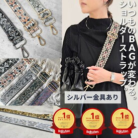 【本日P4倍】シルバー金具あり バッグ ショルダーストラップ ショルダーベルト エイディア ショルダーストラップのみ シルバー シルバー金具 スマホストラップ バッグ用 ショルダー バッグ用 太め カバン用 付け替え おしゃれ