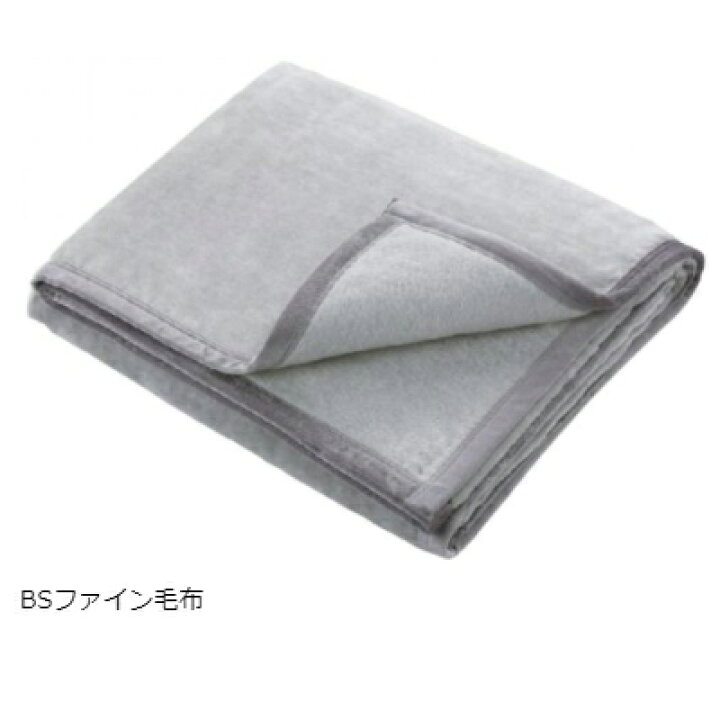 楽天市場】BSファイン 毛布（シングルサイズ）正規品 加茂繊維 着る 
