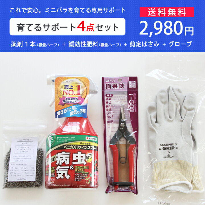 楽天市場 育てるサポート4点セット ミニバラ専用 ミニバラ育て方 バラ 薔薇 安心 肥料 薬剤 剪定ばさみ グローブ 園芸用 予防 治療 スプレータイプ 初心者 園芸 ガーデニング アフターケア よく効く 効果的 あす楽 ミニバラ専門店 セントラルローズ