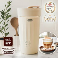 【公式直営】Centto チェント 全自動ミルクフォーマー 静音 ワンタッチ おしゃれ 簡単調理 ミルク泡立て…