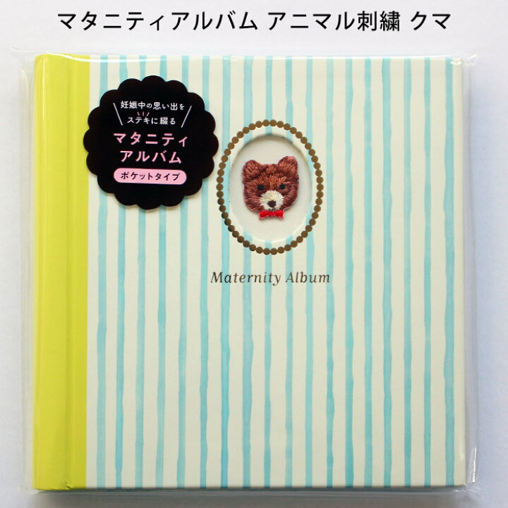 楽天市場 フォトアルバム マークス マタニティアルバム エコー写真 アニマル刺繍 クマ 妊娠中の記録 メール便送料込み 写真のセントラル 楽天市場店 楽天市場 フォトアルバム マークス マタニティアルバム エコー写真 アニマル刺繍 クマ 妊娠中の記録 メール便送料込み 写真のセントラル 楽天市場店