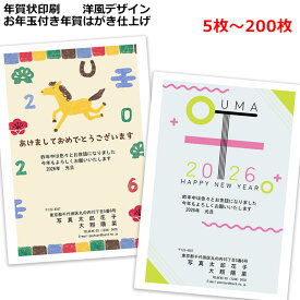 2026 令和8年 年賀状印刷 洋風 デザイン 年賀状じまい 午年 馬 おしゃれ カラフル かわいい シンプル 5枚～200枚 お年玉付き年賀はがき仕上げ