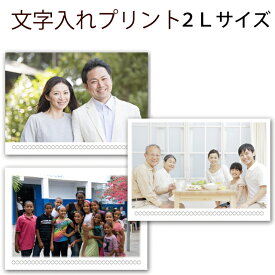 文字入れプリント 2Lサイズ 集合写真 入園 入学 入社式 歓迎会 記念 家族写真 2l判 サイズ スマホ スマートフォン デジカメ 文字 記念 写真 印刷 スマホ プリント 写真印刷 写真プリント 2l 文字入れ オーダー フォトプリント フォト プレゼント 結婚式