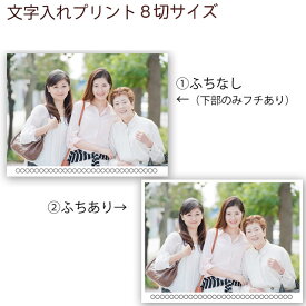 文字入れプリント 8切サイズ 入園 入学 入社式 歓迎会 デジカメプリント 集合写真 写真 記念写真 8切り スマホ スマートフォン 文字 記念 印刷 アルバム 写真印刷 写真プリント 文字入れ オーダー フォトプリント フォト プレゼント デジカメプリント