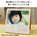 卓上用 フォトブック カレンダー リング製本タイプ お好みの月から1年分に対応 送料無料