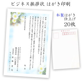 転勤 転職 退職のあいさつ状 はがき印刷 ビジネス挨拶状 私製はがき仕上げ20枚 【送料無料】