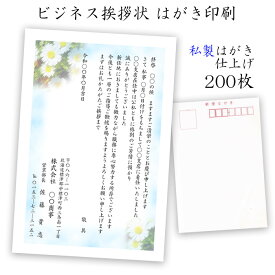 転勤 転職 退職のあいさつ状 はがき印刷 ビジネス挨拶状 私製はがき仕上げ200枚 【送料無料】