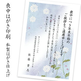 喪中はがき印刷 私製はがき仕上げ 10枚～300枚 年賀状じまい 文章 喪中はがき 印刷 送料無料 喪中ハガキ はがき印刷 年賀状 喪中 ハガキ 文面 イラスト 印刷済み 花 無地 喪中欠礼 私製はがき 名入れ はがき仕上げ 選べる 例文 テンプレート 自由文 送料 無料