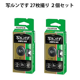 写ルンです 2個セット 使い切り カメラ 富士フイルム 手軽に使える カメラ