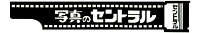 写真のセントラル　楽天市場店
