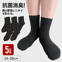 スクール ソックス シンプルベーシックリブ クルー丈 5足セット 靴下 24-28cm ビジネスソック ソックス メンズ くつした 黒 無地 抗菌防臭 消臭 通勤 通学 学生 薄手 普通丈 快適 丈夫 耐久性 卒業フォーマル 制服 高校生 中学生 プチプラ 安い スタンダード 通学用 学校用