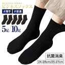 【期間限定：1,500円→1,000円！5足】 靴下 メンズ ソックス ビジネスソックスムレない靴下 ソックスメンズ くつした 黒 無地 抗菌防臭 消臭 通勤 通学 学生 薄手 普通丈 ハイソックス 24-28cm 25-27cm 10足 まとめ買い 父の日 プレゼント ギフト 快適 丈夫 耐久性