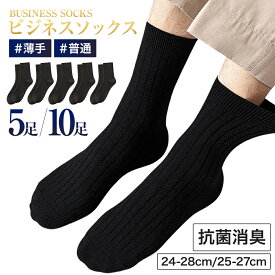 ＼12/4 20時～12/11 01:59まで1足増量／ 靴下 メンズ ソックス ビジネスソック スムレない靴下 メンズ くつした 黒 無地 抗菌防臭 消臭 通勤 通学 学生 薄手 普通丈 ハイソックス 24-28cm 25-27cm 10足 父の日 プレゼント ギフト 快適 丈夫 耐久性