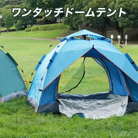 【送料無料】テント ワンタッチテント アウトドア フルクローズ 4人用 3人用 ワンタッチ おしゃれ ドームテント 折りたたみ 自動ポップ アップテント 簡易テント ファミリー 簡単 軽量 uvカット 紫外線 メッシュ 防水 屋外 キャンプ レジャー バーベキュー 通気性 防災グッズ