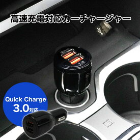 【急速充電 Quick Charge 3.0 対応】カーチャージャー シガーソケット USB 急速充電 車載 車 充電器 iPhone Android 車載 USB充電器　2ポート 車載充電器 12V 24V対応 アンドロイド アイフォン クイックチャージ アイフォン ゲーム機 アイコス スマホ タブレット