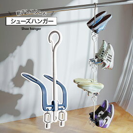 【 送料無料 】 シューズハンガー 靴干し ハンガー 室内 屋外 丈夫 靴収納 吊り下げ式 省スペース 回転式 多機能 くつハンガー スニーカー サンダル ブーツ スリッパ対応 洗濯 乾燥 靴ホルダー 靴スタンド コンパクト 靴用収納ラック シューズラック
