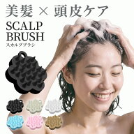 スカルプブラシ 頭皮ブラシ 頭皮ケア シャンプーブラシ マッサージ シリコンヘッドスパ スカルプ ヘアブ…