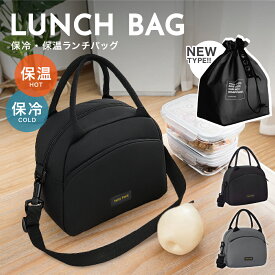【楽天スーパーSALE！特別価格】 【NEWタイプ追加】【 送料無料 】 ランチバッグ 保冷バッグ 保温バッグ お弁当 保冷ランチバッグ おしゃれ クーラーバッグ 一人用 保冷 保温 お弁当 保温トート 保冷トート プチプラ お弁当袋 ペットボトル 水筒 大容量 メンズ キッズ