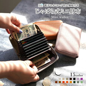 財布 ミニ財布 レディース カードケース 本革 牛革 じゃばらミニ財布 大容量 カード入れ コインケース 小銭入れ マルチカードケース 小さい財布 ミニウォレット お札 折らない カードたくさん 磁気スキミング防止