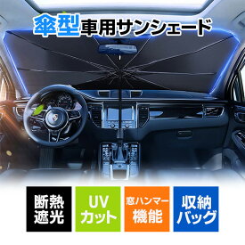 【 送料無料 】 サンシェード 車用 フロントサンシェード クルマ フロントガラス 車 傘式 パラソル 紫外線対策 遮光 断熱 傘型 折り畳み式 収納ポーチ付き 遮熱 日よけ uv 紫外線カット 車中泊 仮眠 軽四 電気自動車 ミニバン 軽自動車 SUV コンパクトカー 車保護 カー用品