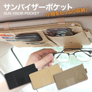 【 送料無料 】バイザーポケット 収納 車 多機能 サングラスホルダー 収納ホルダー カード ETCカード 取付簡単 カラフル カー 車内 汎用 小物 ボールペン コンパクト 薄型 カー収納 カードホ