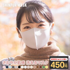 ＼クーポンで最安1点398円!!／4/10 15:59迄【まとめ買いSALE★】【 送料無料 個包装 】マスク 洗える ひんやりマスク マスク 夏用 洗えるマスク 冷感マスク 布マスク キッズ 大人 UVカット レディース 血色 立体 カラー こども 接触冷感 立体 子供 大人 小さめ 3D SHINPUR