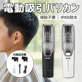 【 送料無料 】 バリカン 電動吸引バリカン セルフカット 毛くず吸引 散らない 電動ヘアカッター IPX6防水 丸洗いOK 充電式 80分連続使用 ダイヤル式長さ調整 ミリ単位調節 アタッチメント 家庭用 子供 1年保証