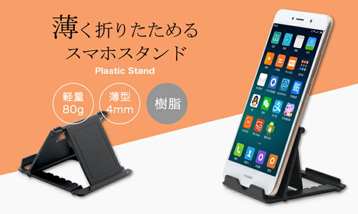 楽天市場 Iphone スマホ スタンド 折りたたみ プラスチック プラスチック すたんど かわいい 角度調整 おしゃれ マルチアングル対応 スマートフォンスタンド タブレットスタンド ギフトプレゼント D 902 在宅勤務 テレビ会議 授業 ギフト Century