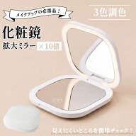【クーポン配布中】コンパクトミラー 拡大鏡 拡大鏡付き 10倍拡大鏡 ライト付き 10倍鏡 手鏡拡大鏡 拡大…
