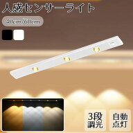 【期間限定2個目無料】センサーライト 人感センサー おしゃれ 人感センサーライト 廊下 40cm/60cm 三段階…