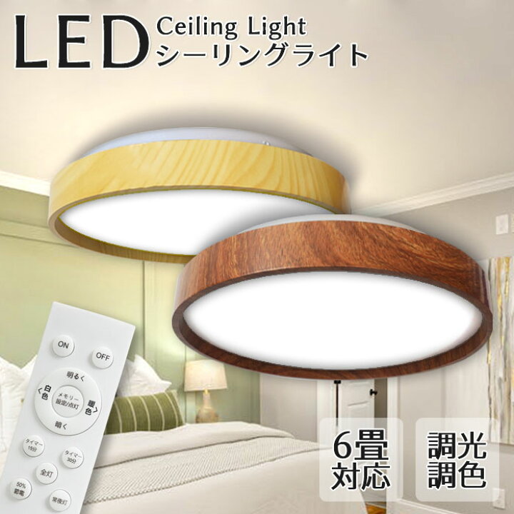 楽天市場】【全品クーポン配布中】ledシーリングライト 約6畳 木目調 