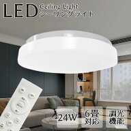 【全品クーポン配布中】シーリング ライト LED 6畳 ~ 8畳 リモコン付 昼光色 連続・多段調光機能 高輝度 …