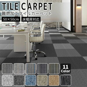 【全品10%OFFクーポン】タイルカーペット 難燃 50x50CM タイルマット フロアマット 事務所マット ラグ カーペット ジョイント マット オフィス 置くだけ リビング タイル カーペット 防音 子供