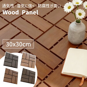 【全品10%OFFクーポン】ウッドパネル 樹脂 ウッドデッキ 15枚 ウッドタイル 30cm 置くだけ 敷くだけ フロアデッキ ジョイントパネル ウッドデッキタイル フロアタイル ガーデン ジョイントタイ