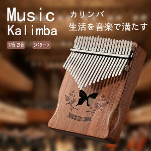 【店内全品10%OFFクーポン】カリンバ 17音 21音 親指 ピアノ 17キー 21キー ピアノ マホガニー 子供 知育玩具 楽器 かりんば 初心者 セット 音 が いい 良い 音色 良音 キット サムピアノ 親指ピア