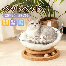 【全店クーポン配布】ペットベッド 猫ベッド 猫のハウス 透明 半円形ベッド おもちゃ付き 回転ボール 耐荷重10kg 大型猫対応 お手入れ簡単 組み立て簡単 高品質フェルト 猫ハウス ペットハウス 組立簡単 お手入れ簡単 猫寝床 子猫 猫用 半球 猫用寝床 日光浴