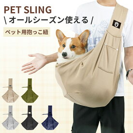【全店クーポン配布】犬 ペットスリング スリング 犬用スリング キャリー 犬 抱っこ紐 ペット 防災 小型犬 猫 ペット 犬 バッグ キャリーバッグ ドッグスリング 犬 防災 避難 お出かけ おしゃれ プレゼント ギフト メッシュ 抱っこひも 犬バッグ 移動用バック ペットバッグ