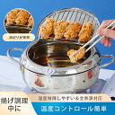 【店内全品9%OFFクーポン配布中！】天ぷら鍋 304ステンレス 揚げ物鍋 てんぷらなべ ステンレス鍋 油はねガード IH・ガス火対応 温度制御 油切り 温度計付きフライヤー