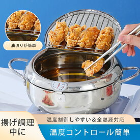 【全品12%OFFクーポン】天ぷら鍋 304ステンレス 揚げ物鍋 20cm 24cm てんぷらなべ ステンレス鍋 油はねガード IH対応 ガス火対応 温度制御 油切り 温度計付きフライヤー 揚げ鍋 油切り網付き 油ばね防止 料理初心者おすすめ