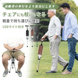 【14%OFFクーポン配布中！】ステッキチェア ワンタッチ 折りたたみ椅子付きステッキ 軽量 LEDライト付き 滑り止め加工 安心設計 高齢者向け多機能杖 散歩