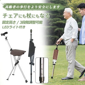 【全品15%OFFクーポン】ステッキチェア ワンタッチ 折りたたみ椅子付きステッキ 軽量 LEDライト付き 滑り止め加工 安心設計 高齢者向け多機能杖 散歩 介護用品 歩行支援 杖 座れる 2in1 散歩 旅行 アウトドア スポーツ観戦 行楽 チェア 敬老の日 プレゼント 女性 祖父母