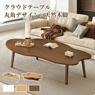【全店クーポン配布】ローテーブル テーブル ビーンズ型 ローテーブル 座卓 おしゃれ 一人暮らし 北欧風 …