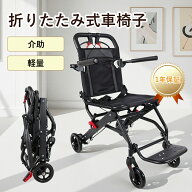 【全品15%OFFクーポン】折りたたみ式 車椅子 超軽量 6.5kg アルミ合金フレーム 介助用 通気性布地 耐荷重…